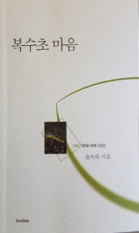 복수초 마음 (현대시세계 시인선 97)
